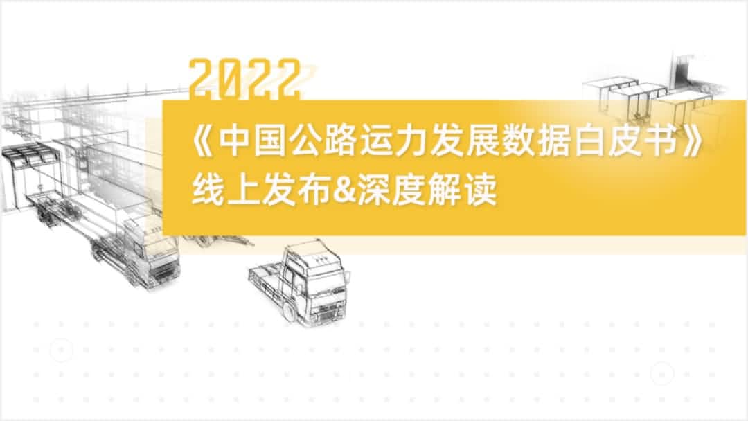 dcbox小金库(中国)旗下中寰卫星车联网大数据助力《2022中国公路运力开展数据白皮书》发布