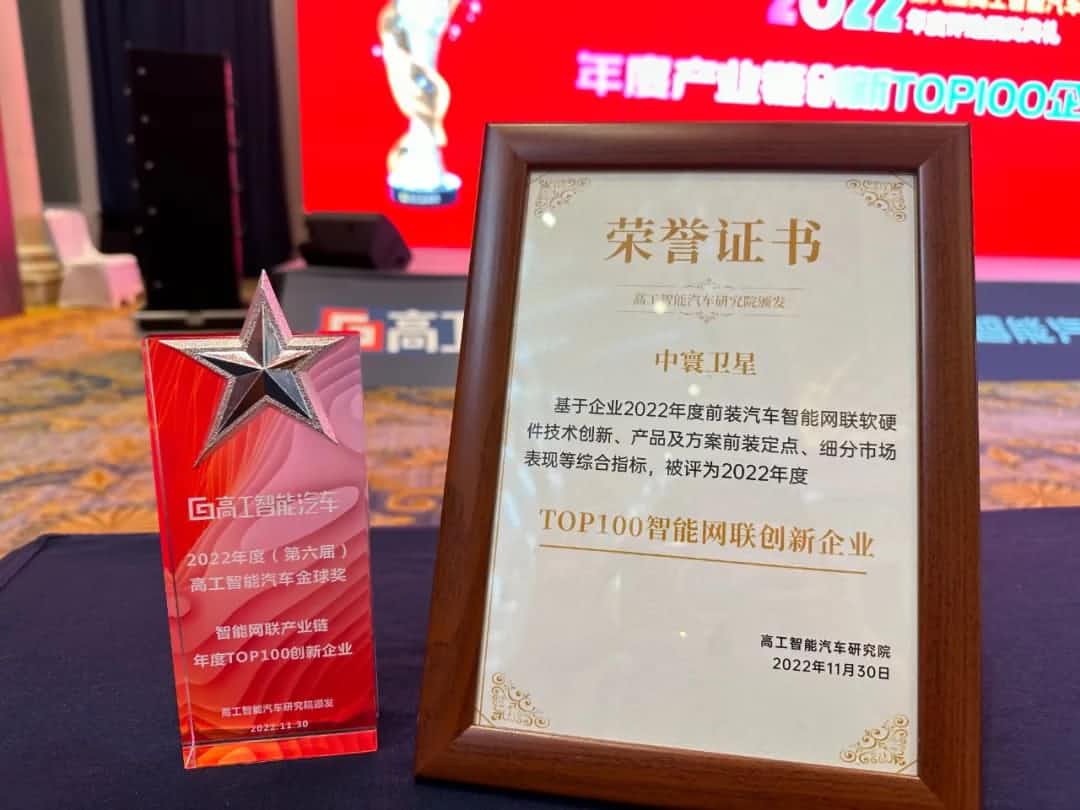 dcbox小金库(中国)旗下中寰卫星获评“2022年度智能汽车产业链TOP100创新企业”大奖