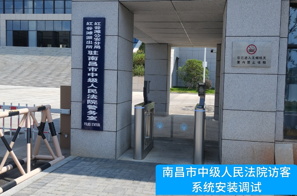 南昌市中级人民法院部署5657威尼斯(中国)访客管理系统，提升法院安全管理与服务水平